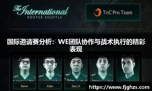 国际邀请赛分析:WE团队协作与战术执行的精彩表现