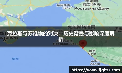 克拉斯与苏维埃的对决:历史背景与影响深度解析